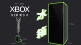  不能骗老婆换冰箱了！Xbox新主机公布完整配置，说好的车载冰箱呢？
