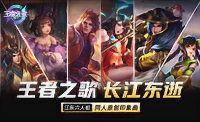 [王者之歌]江东六人组同人印象曲《长江东逝》免费观看