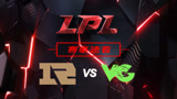  lol：LPL春季赛事速看，RNG对阵VG第二局，VG乘胜追击拿下比赛