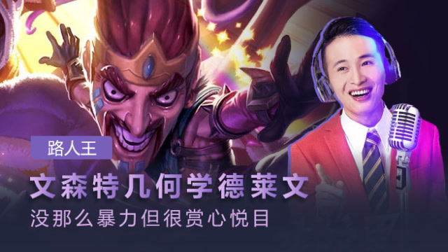 路人王：文森特几何学德莱文 赏心悦目的操作免费观看