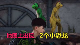  绝地求生：地图上出现2只小恐龙，追着玩家全图跑，场面太逗了