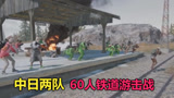  绝地求生：中日铁道游击战，中国队偷袭成功，全歼30个日本玩家