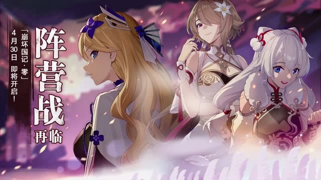 《崩坏3》阵营战再临！「崩坏国记·零」即将开幕免费观看