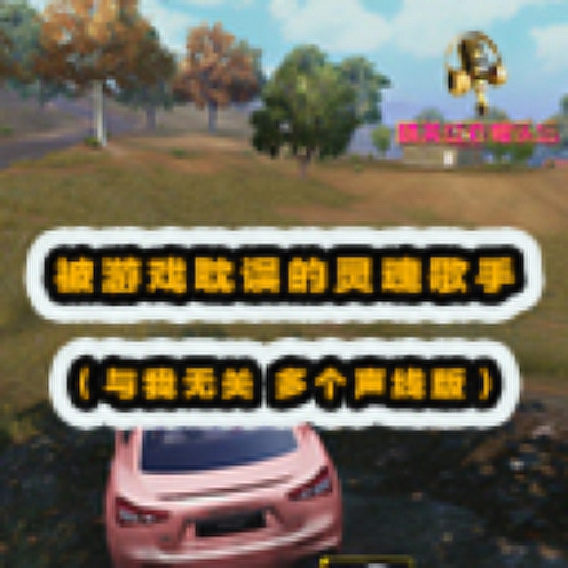 精英红衣帽乐坛：被游戏耽误的灵魂歌手[与我无关 多个声线版]免费观看