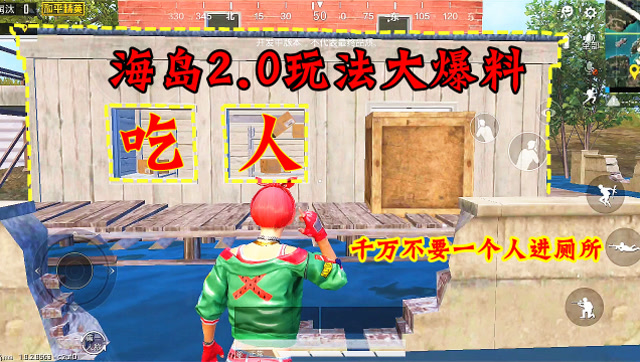 和平精英：海岛2.0玩法大爆料，不要一个人去这里，有去无回免费观看