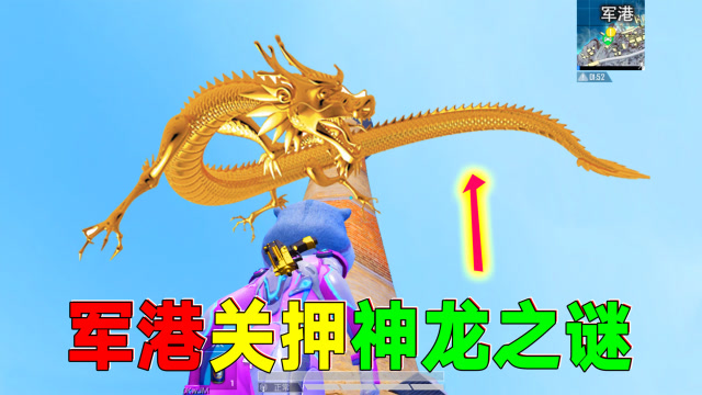 揭秘：雪地军港“关押神龙”之谜？最后被我给放出来了！免费观看