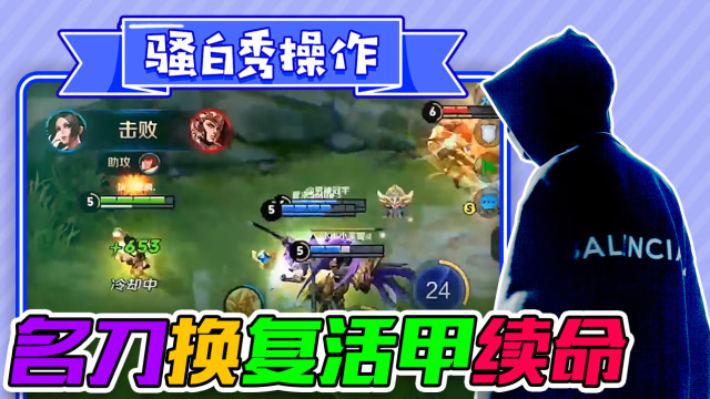 骚白秀操作：李白名刀换复活甲，成功续命完成单杀免费观看