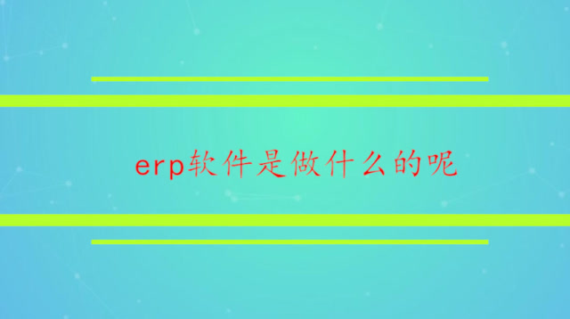 erp软件是做什么的呢