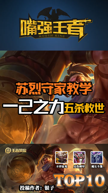 王者荣耀：苏烈守家教学，一己之力五杀救世免费观看