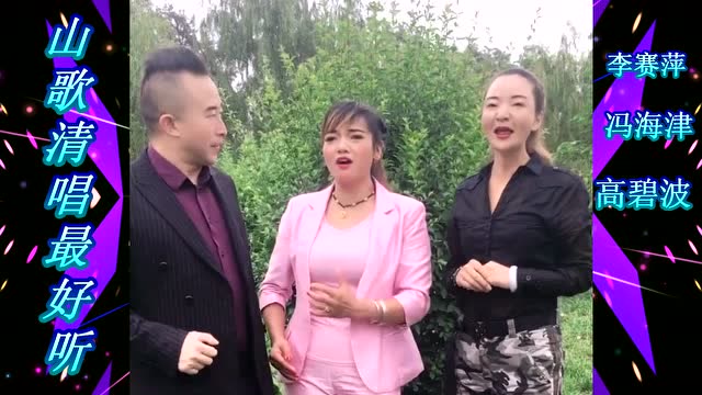 云南山歌-山歌清唱最好听 李赛萍 冯海津 高碧波