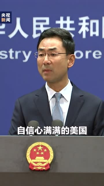 外交部反問美國自信哪去了