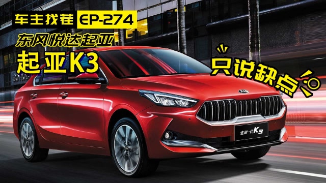 新一代K3被市場寄予厚望,但車主好像不這麼看