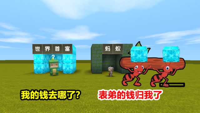 迷你世界：大表哥是“小蚂蚁”，偷走小表弟的钱，让他变成穷人免费观看
