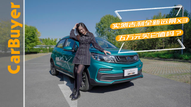 實測吉利全新遠景X3,五萬元買它值嗎?