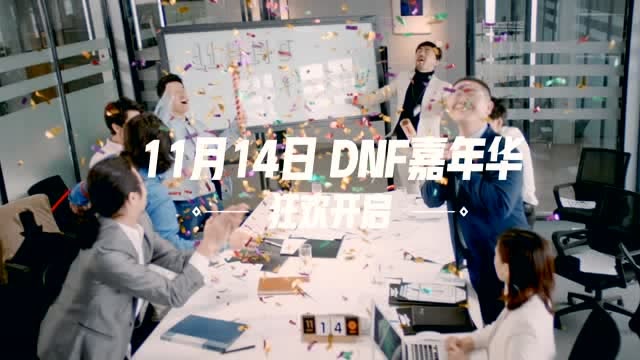 DNF嘉年华11月14日狂欢开启：你想要的都会有免费观看