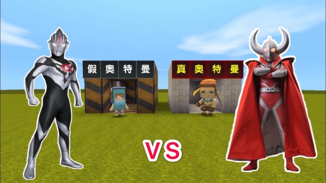 迷你世界：小表弟你是“假奥特曼”，我才是真奥特曼，你个冒牌货免费观看