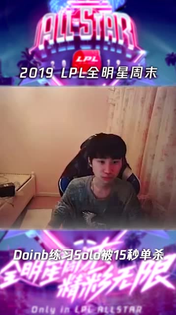 选手靠谱时刻-Doinb练习Solo被15秒单杀免费观看