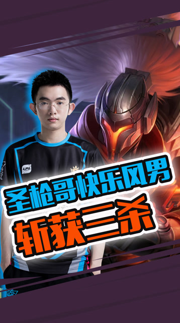 LPL全明星：真男人从不回头 圣枪哥快乐风男斩获三杀免费观看