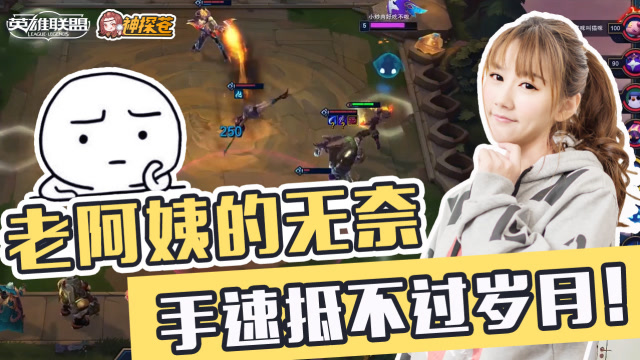 LOL云顶之弈：老阿姨的无奈 手速抵不过岁月！免费观看