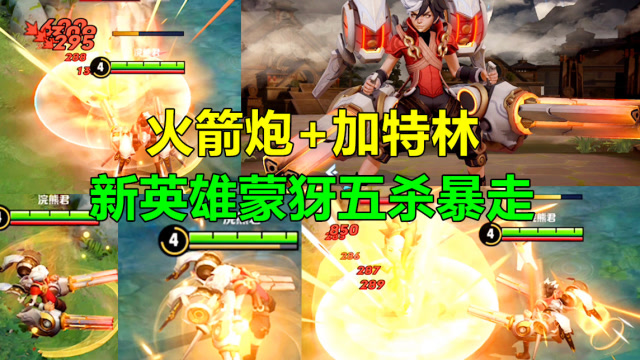 新英雄蒙犽五杀？买攻速送冷却！实战细节很重要？[王者荣耀]免费观看