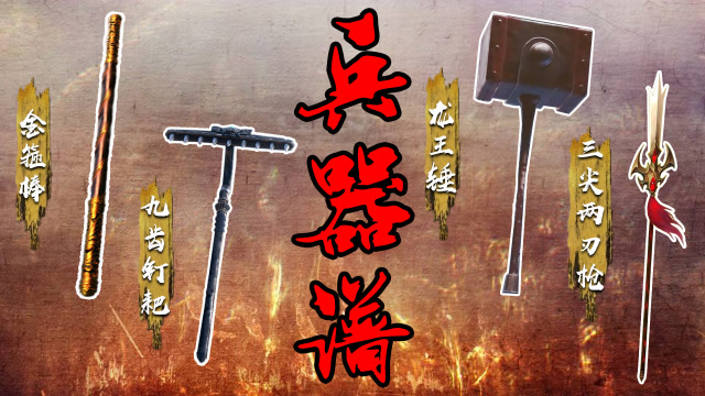 《西行纪》四大兵器排行金箍棒排第二你敢信