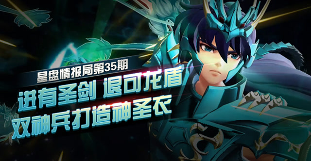星盘情报局第三十五期 进有圣剑 退可龙盾 双神兵打造神圣衣免费观看