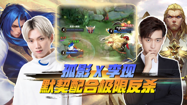 王者荣耀孤影：李现这一波神操作，把我拯救于水火之间！免费观看