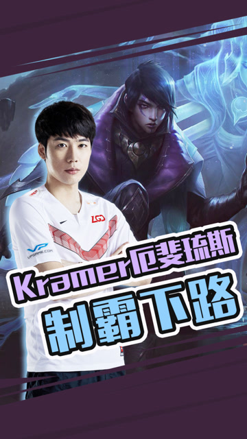 LPL春季赛：谁说这版本ADC不行？！Kramer厄斐琉斯制霸下路免费观看