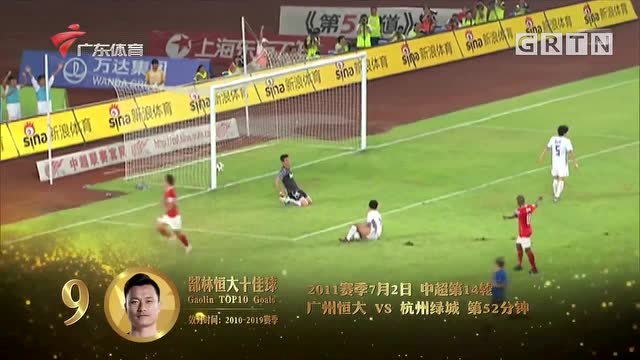 郜林恆大十佳進球