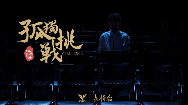 TGA电竞点将台-孤独挑战者范游游讲述与电竞的故事免费观看