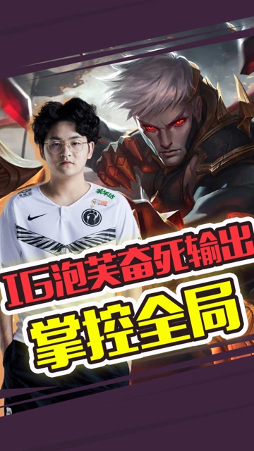 LPL春季赛：新人新气象 IG泡芙奋死输出掌控全局免费观看