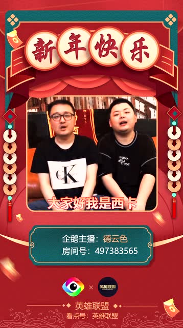 德云色给看点英雄联盟的玩家们拜年啦！免费观看