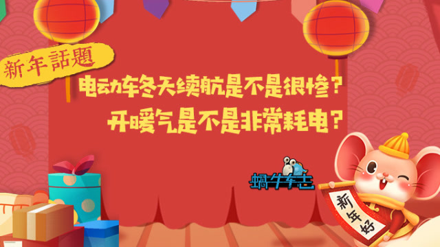 電動車冬天續航是不是很慘?開暖氣是不是非常耗電?
