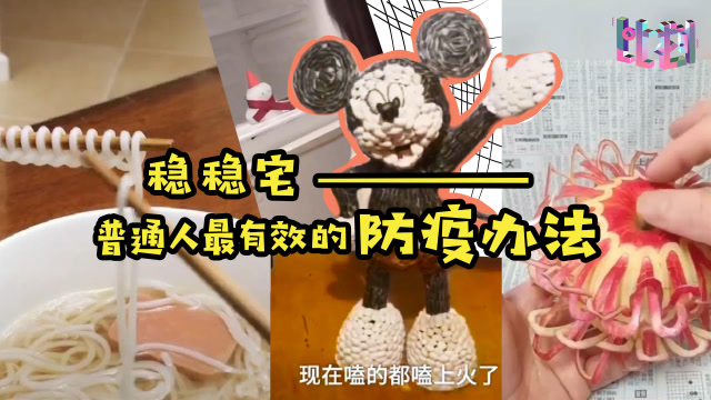 憋瘋了?無聊嗎?花式宅家防疫指南
