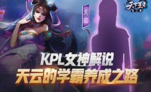 《新天下王者》第10期 KPL女神解说天云的学霸养成之路免费观看