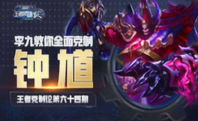 [王者克制论]天外飞钩，钩钩致命？李九教你完美克制神钩钟馗免费观看