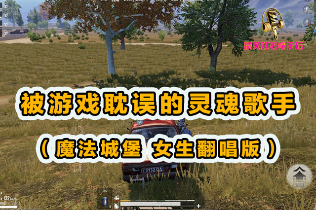 精英红衣帽乐坛：被游戏耽误的灵魂歌手[魔法城堡 女生翻唱版]免费观看