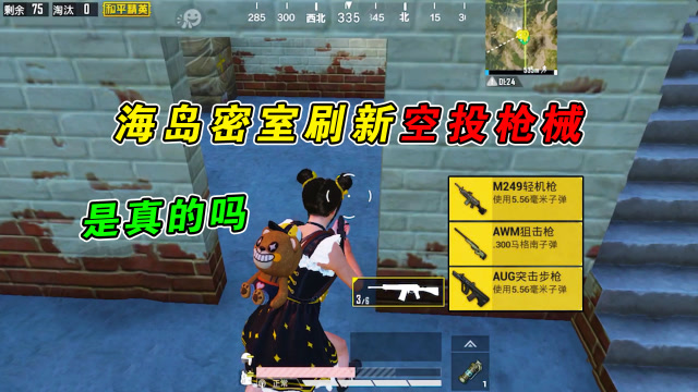 和平精英：海岛地下室会刷新空投枪械，是真的吗？免费观看