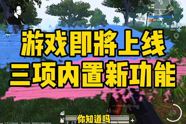 白菜高玩课堂：和平营地即将上线的三项内置新功能！免费观看