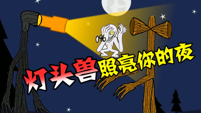 我的世界SCP：当汽笛人遇见兄弟灯头，会发生什么呢？免费观看