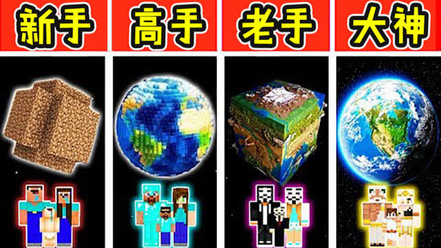 我的世界：新手VS高手！地球建造赛！新手简直不忍直视！免费观看