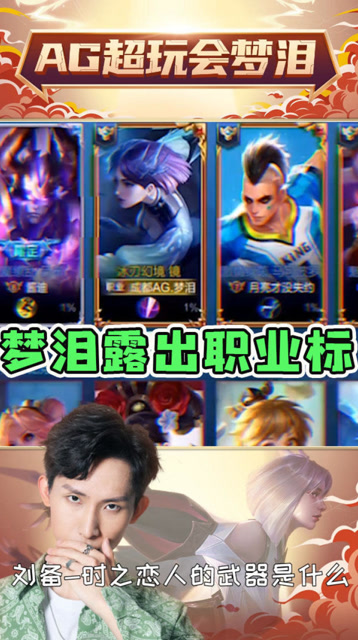 梦泪被队友质疑是假的？职业标志一出立马就怂！免费观看