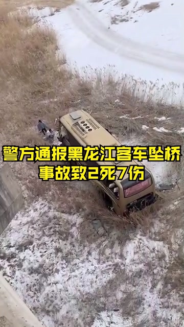 大庆一客车坠桥致2死7伤