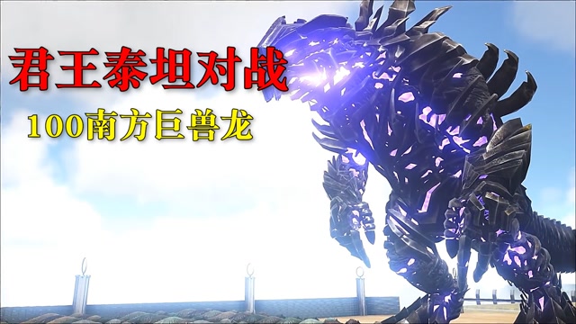 ark方舟:君王泰坦大战100南方巨兽龙,有小弟就是不一样!