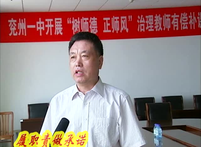 履职承诺兖州一中校长袁承国