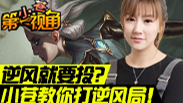 [小苍第一视角]小苍教你打逆风局！免费观看