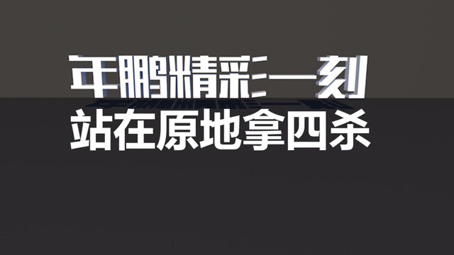 穿越火线年鹏：站在原地拿四杀免费观看