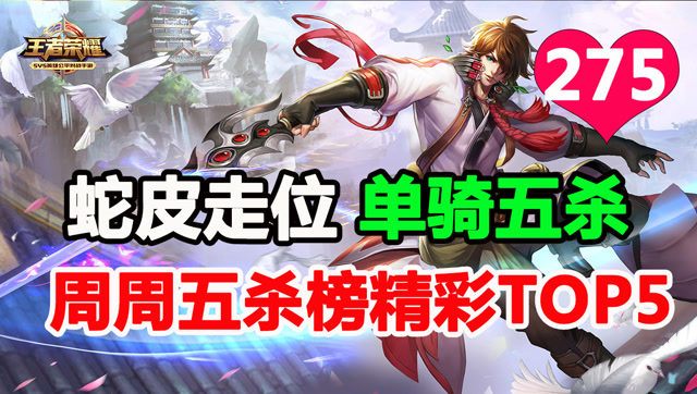 王者荣耀：看李白如何蛇皮走位单骑五杀免费观看