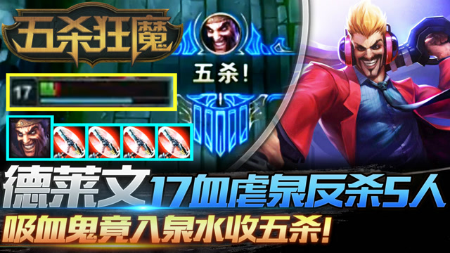 五杀狂魔43：德莱文17血虐泉反杀5人，吸血鬼竟入泉水收五杀！免费观看