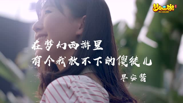 《梦幻西游》手游“因你而在”青春盛典影像-id篇免费观看